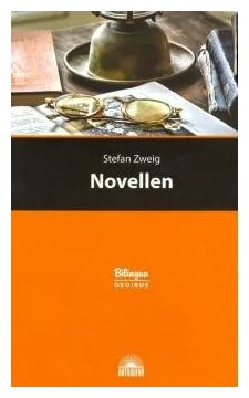 Цвейг С. "Новеллы. Изд. с параллельным текстом: на нем. и рус. яз"