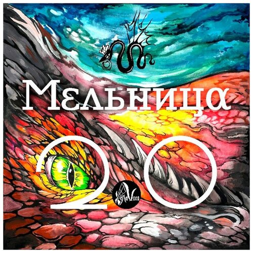 Audio CD Мельница. Мельница 2.0