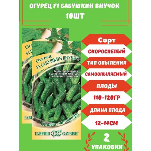 Огурец Бабушкин Внучок F1, 10 семян 2 упаковки