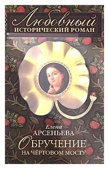 Елена Арсеньева "Обручение на Чертовом мосту"