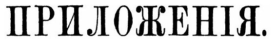 Книга Исследования и Заметки князя М, А. Оболенского по Русским и Славянским Древностям - фото №3