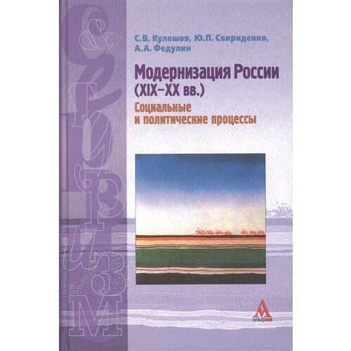 Модернизация России (19-20 вв.) Социальные и политические процессы (учебное пособие) (Сервис и туризм). Кулешов С. (Инфра)