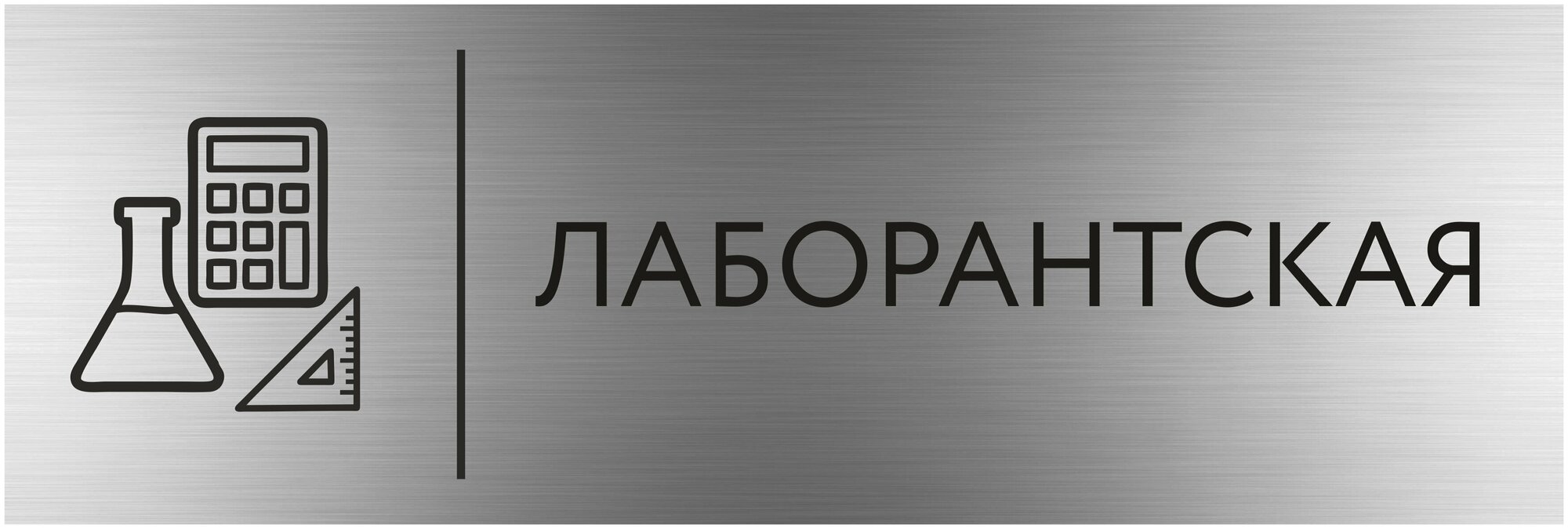 Табличка лаборантская с гравировкой (300*100) с гравировкой / Табличка серебро