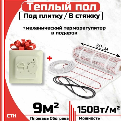 Тёплый пол электрический под плитку 9м2 Механический терморегулятор в подарок Нагревательный мат 9 мкв 6540₽
