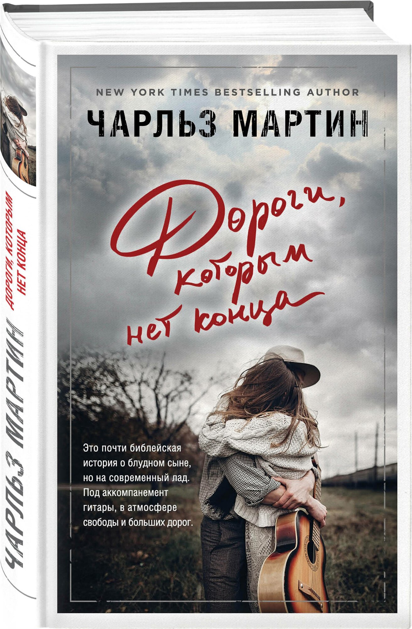 Дороги которым нет конца Книга Мартин Чарльз 16+