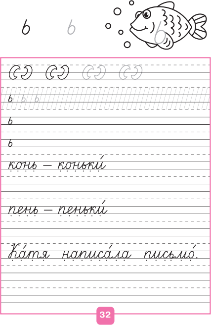 Прописи. 1 класс. В 4-х частях. ФГОС - фото №6