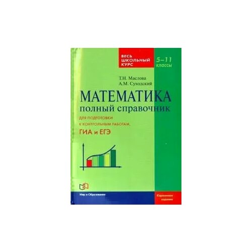 Суходский, Маслова "Математика. 5-11 класс. Полный справочник. Весь школьный курс" газетная