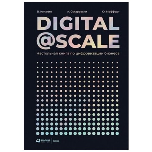 DIGITAL @ SCALE: настольная книга по цифровизации бизнеса