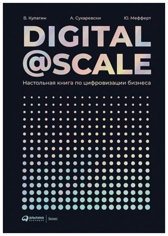 Digital @ Scale : Настольная книга по цифровизации бизнеса - фото №7