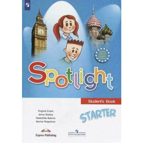 Английский в фокусе Для начинающих (Spotlight STARTER) Учебник УМК Spotlight ФГОС