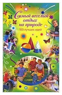 Самый веселый отдых на природе. 100 лучших идей - фото №1
