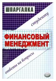 Шпаргалка: Некоторые вопросы менеджмента