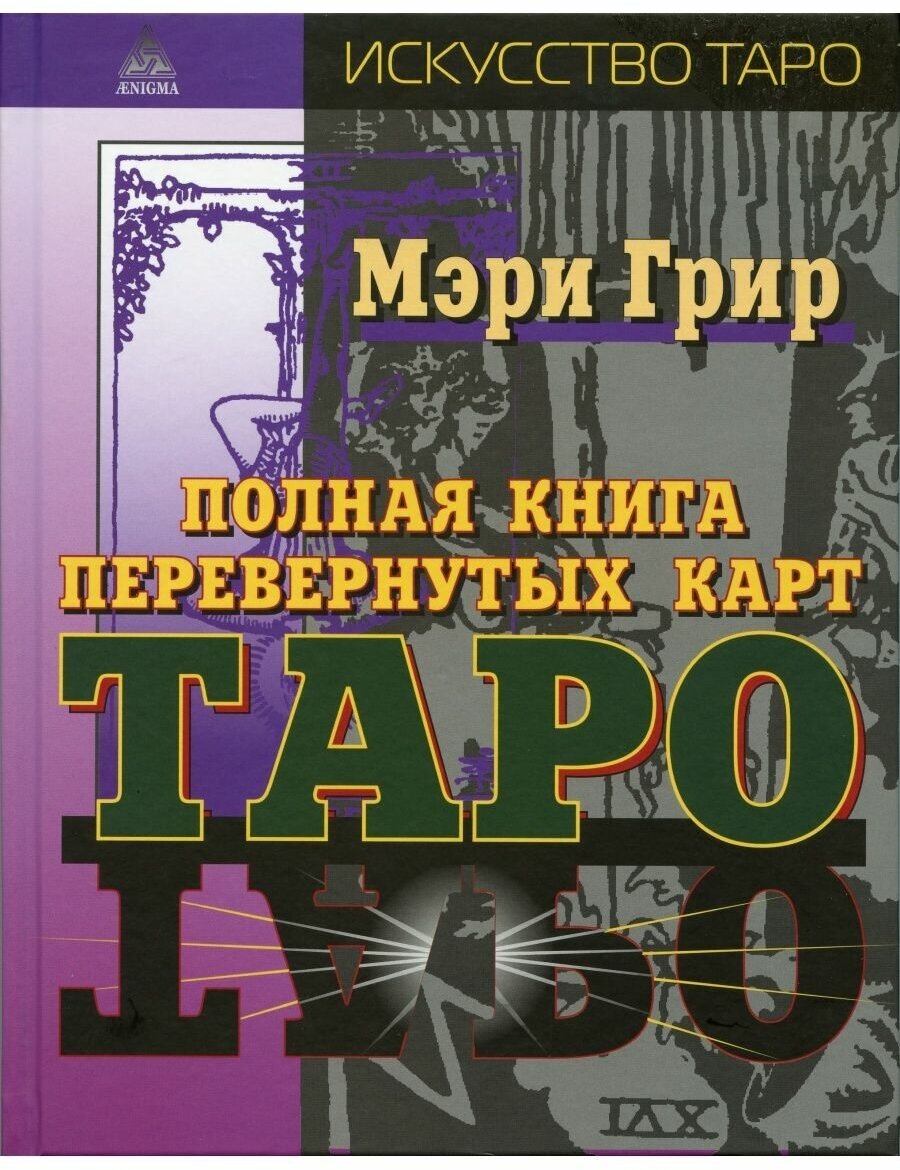 Полная книга перевёрнутых карт Таро