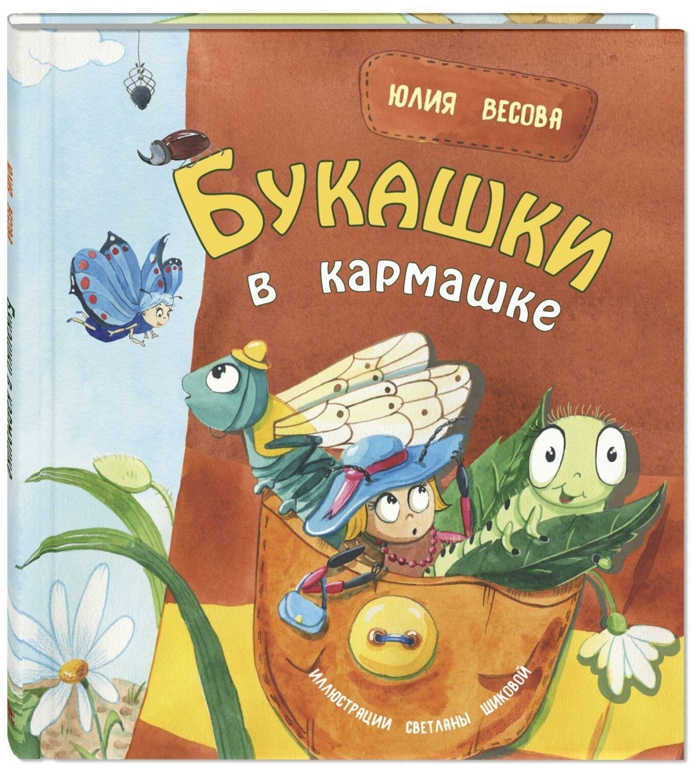 Букашки в кармашке Книга Весова Юлия