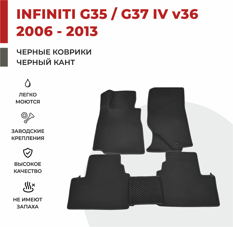 Автомобильные коврики EVA в салон Infiniti G35-G37 IV кузов V36 (2006-2013)