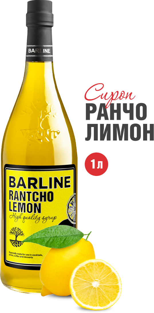 Сок-концентрат Barline Ранчо лимон (Rantcho Lemon) 1 л для коктейлей и десертов стеклянная бутылка