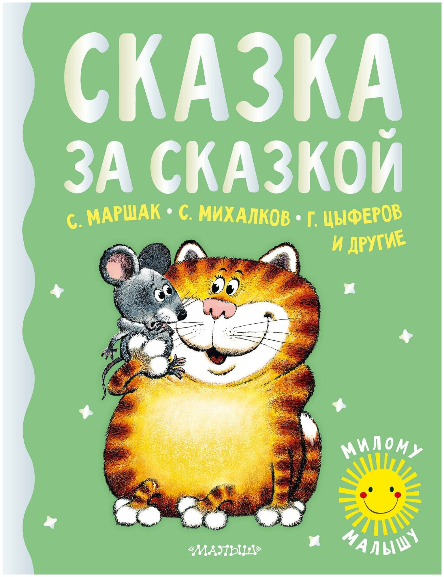 Маршак С. Я, Михалков С. В, Пляцковский М. С. Сказка за сказкой. Милому малышу