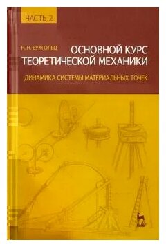 Основной курс теоретической механики. Часть 2. динамика системы материальных точек. Учебное пособие - фото №1