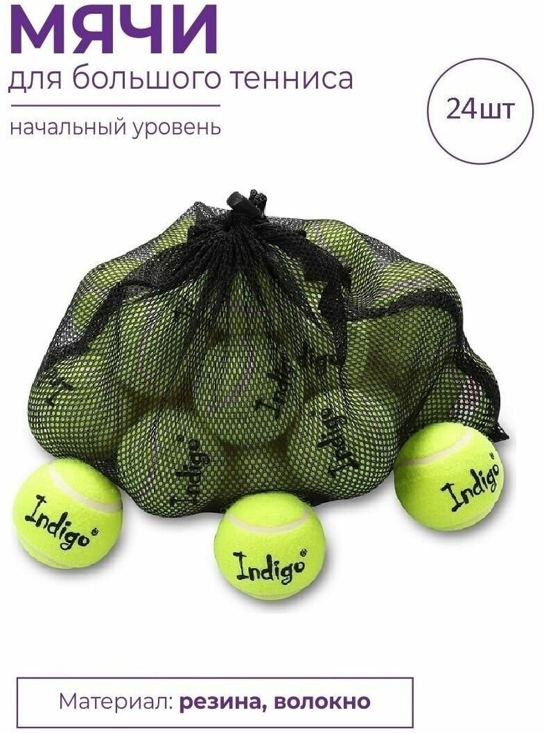 Мяч для большого тенниса INDIGO (24 шт в коробке) начальный уровень