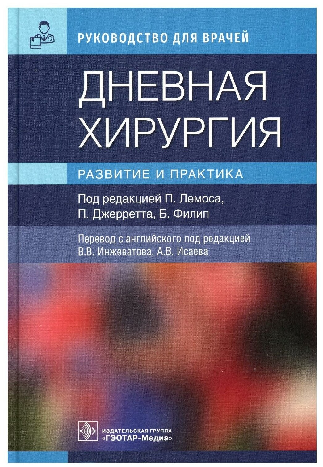 Дневная хирургия. Развитие и практика. Руководство - фото №1