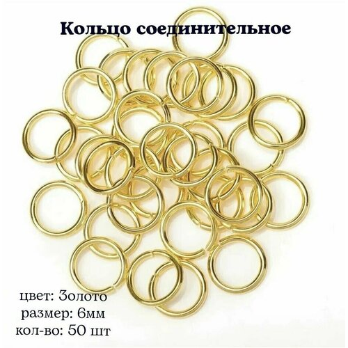 Кольцо соединительное для бижутерии, диаметр 6мм, Цвет: Золото, 50штук