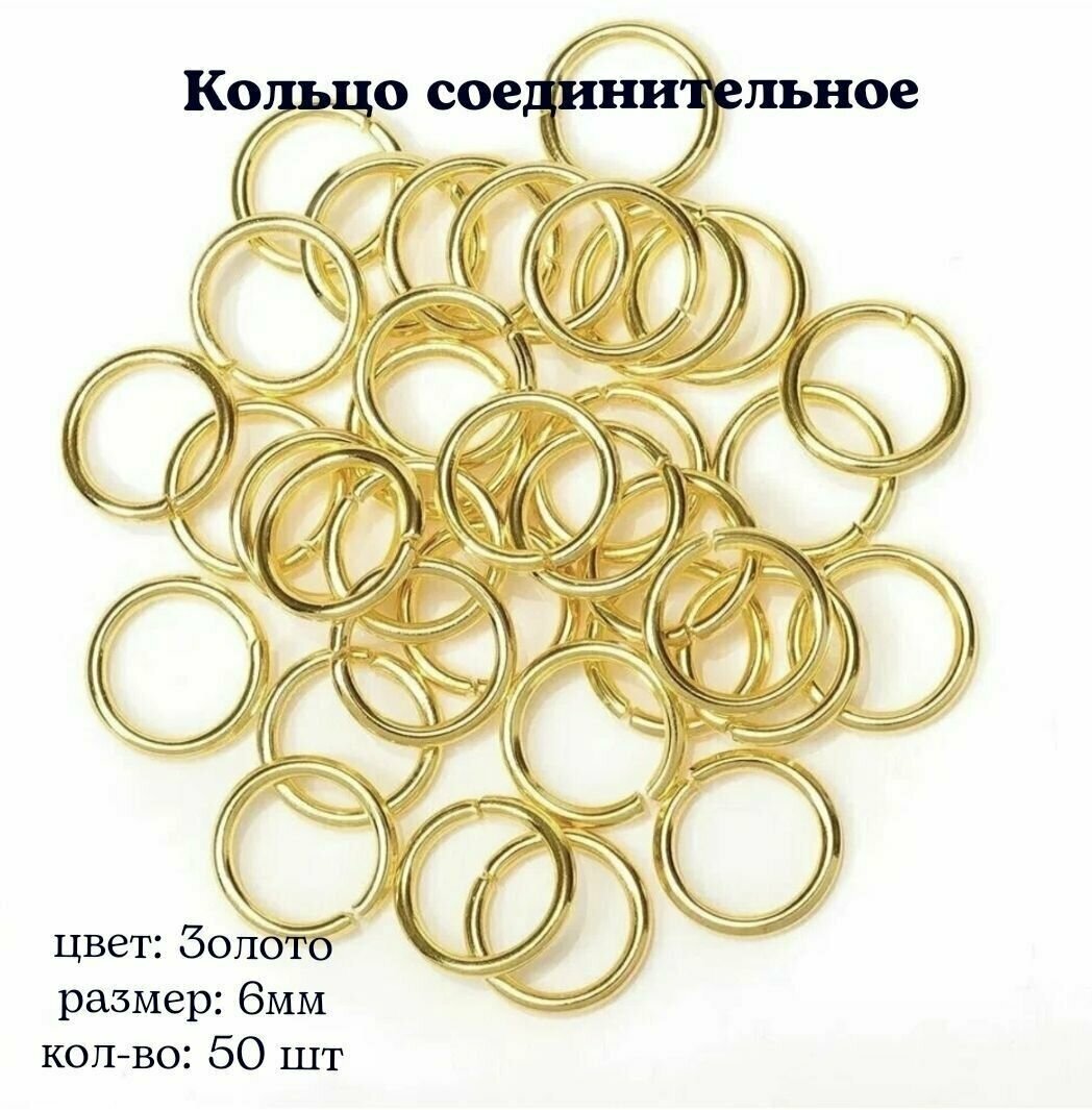 Кольцо соединительное для бижутерии, диаметр 6мм, Цвет: Золото, 50штук