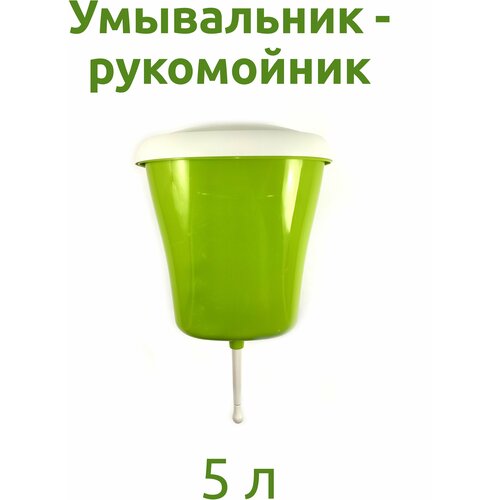 Умывальник - рукомойник 5л 521₽