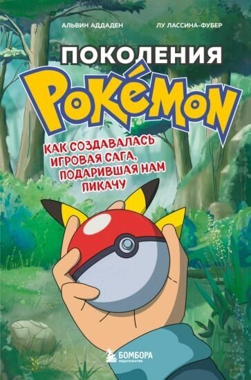 Аддаден, лассина-фубер: поколения pokemon. как создавалась игровая сага, подарившая нам пикачу