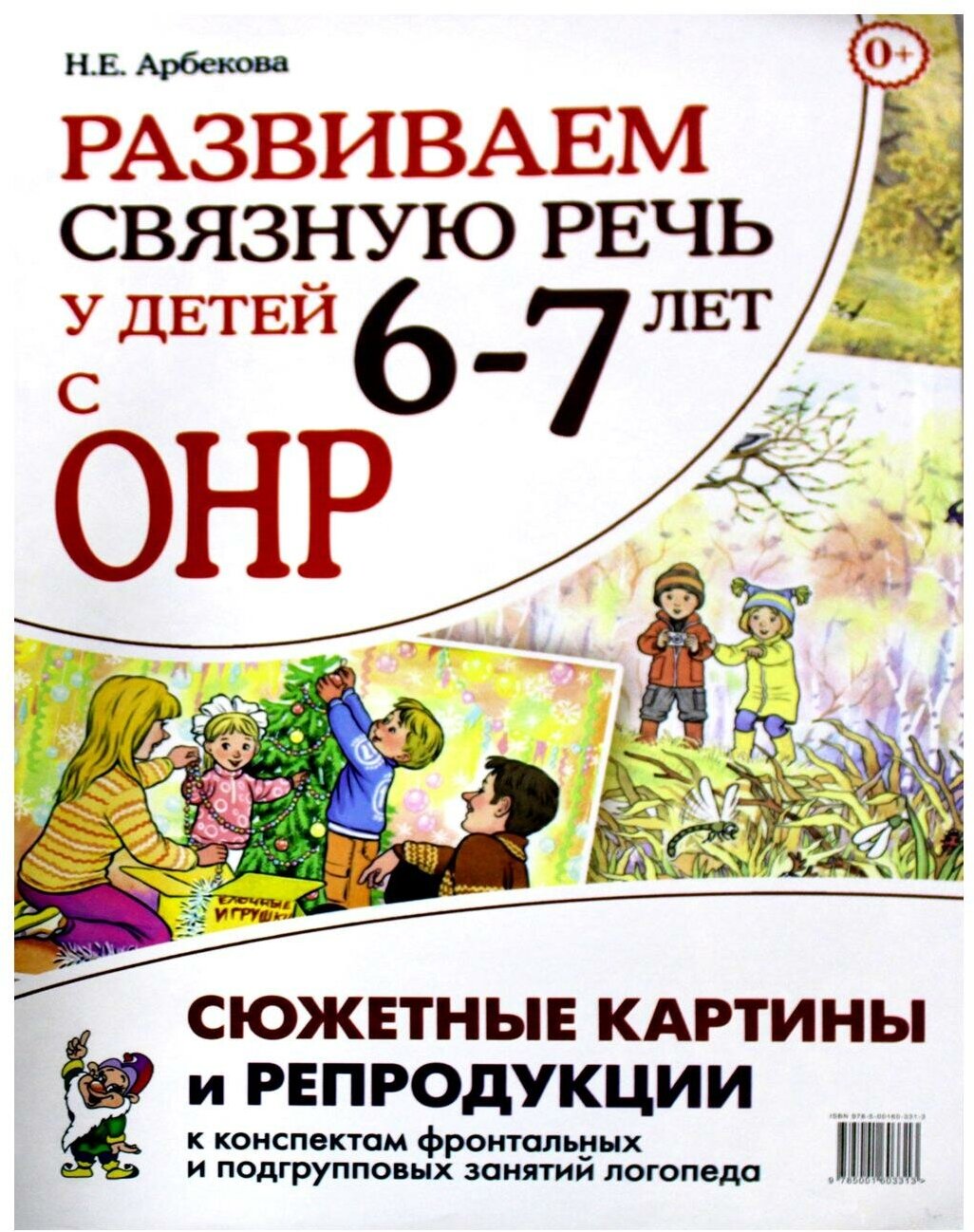 Развиваем связную речь у детей 6–7 лет с ОНР. Сюжетные картины и репродукции к конспектам занятий - фото №4