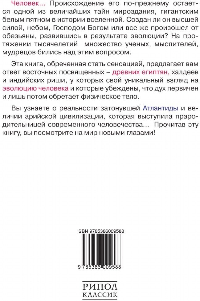 Человек: Фрагменты забытой истории - фото №2