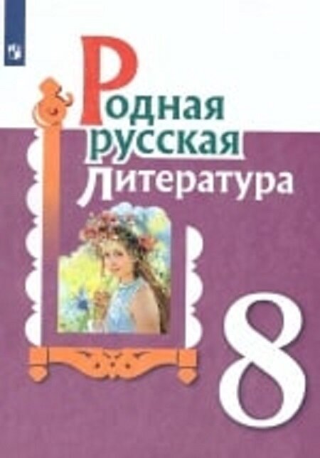 Родная русская литература. 8 класс. Учебное пособие - фото №7