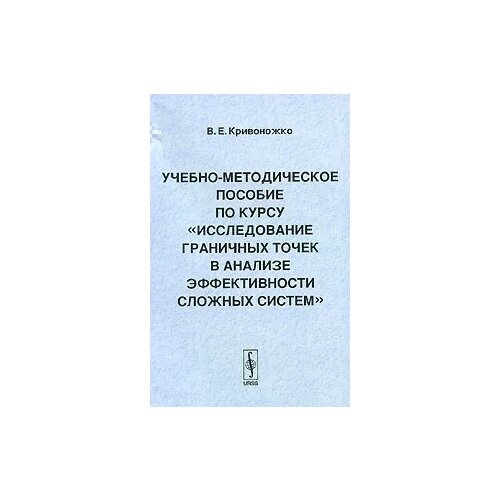 В. Е. Кривоножко "Учебно-методическое пособие по курсу "Исследование граничных точек в анализе эффективности сложных систем""