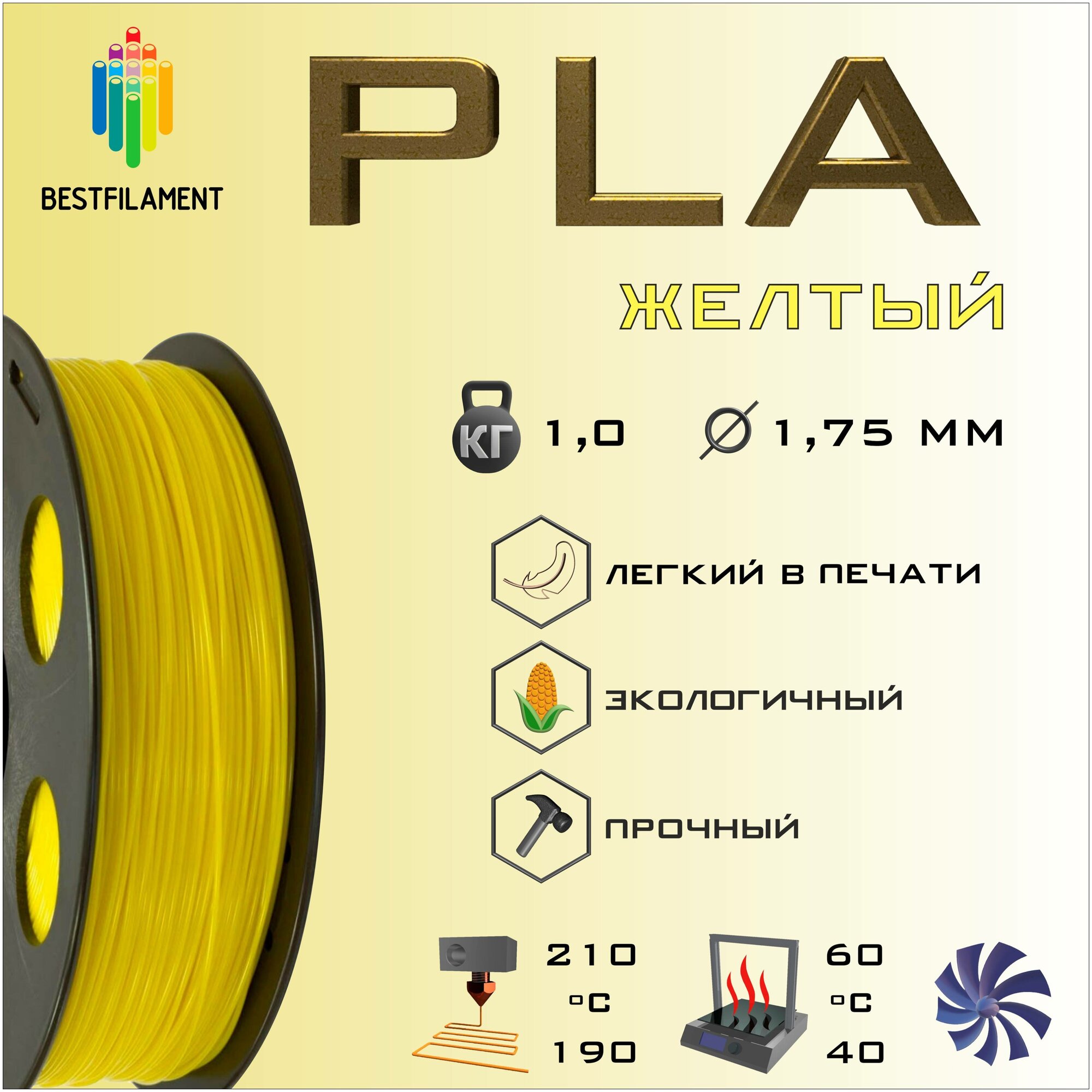 PLA Желтый 1000 гр. 1.75 мм пластик Bestfilament для 3D-принтера