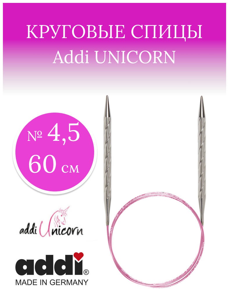 Спицы металлические супергладкие ADDIUNICORN, №4,5 60 см