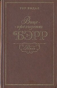 Вице-президент Бэрр