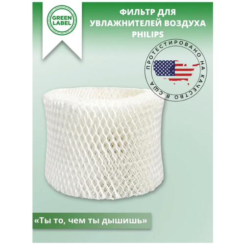 Green Label / Фильтр HU4136/10 для увлажнителей воздуха Philips серии HU4707/13, HU4706/11 free shipping 2pcs lot oem hu4706 humidifier filters filter bacteria and scale for philips hu4706 hu4136 humidifier parts