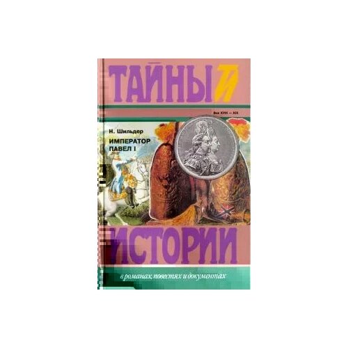 Шильдер Николай Карлович "Император Павел I"