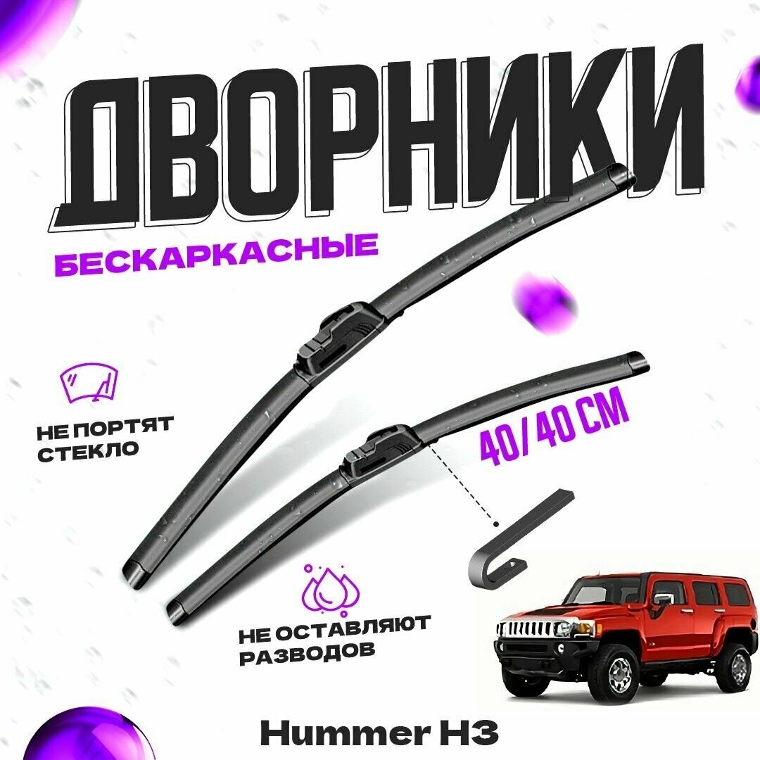 Дворники для Hummer H3 (2005-2009) Щетки стеклоочистителя комплект бескаркасных дворников для Хаммер H3