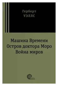 Машина времени. Остров доктора Моро. Война миров - фото №1