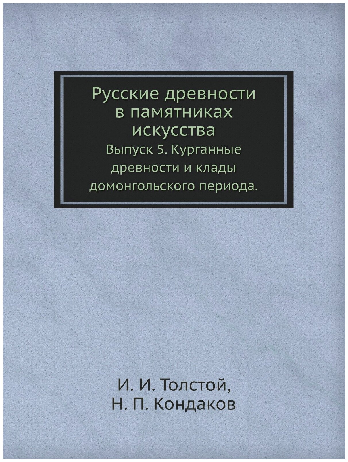 Книга Русские древности в памятниках искусства - фото №1