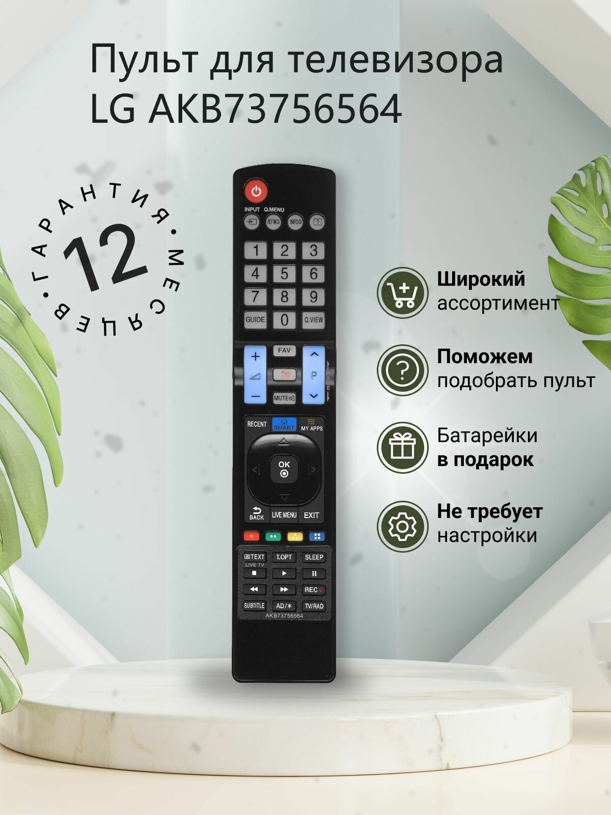 Пульт для телевизора LG AKB73756565, AKB73756564, AKB73756593