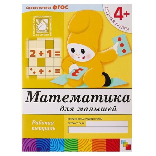 денисова д дорожин ю математика д дошк под г6 Рабочая тетрадь Математика для малышей (средняя группа), Денисова Д, Дорожин Ю.