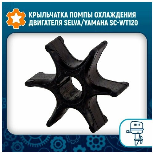 Крыльчатка помпы охлаждения двигателя Selva/Yamaha SC-WT120 6e5 43810 наклонная отделочная крышка в сборе для подвесного мотора yamaha old series 6e5 6g5 6g4 6g6 115hp 175hp 200hp 6e5 43810 01 688 43810