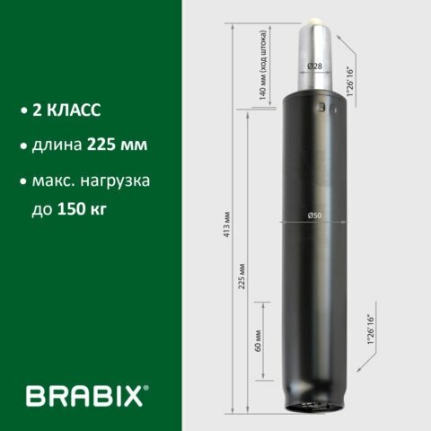 Газ-лифт BRABIX A-140 стандартный, черный, длина в открытом виде 413 мм, d50 мм, класс 2, 532002 - фотография № 11