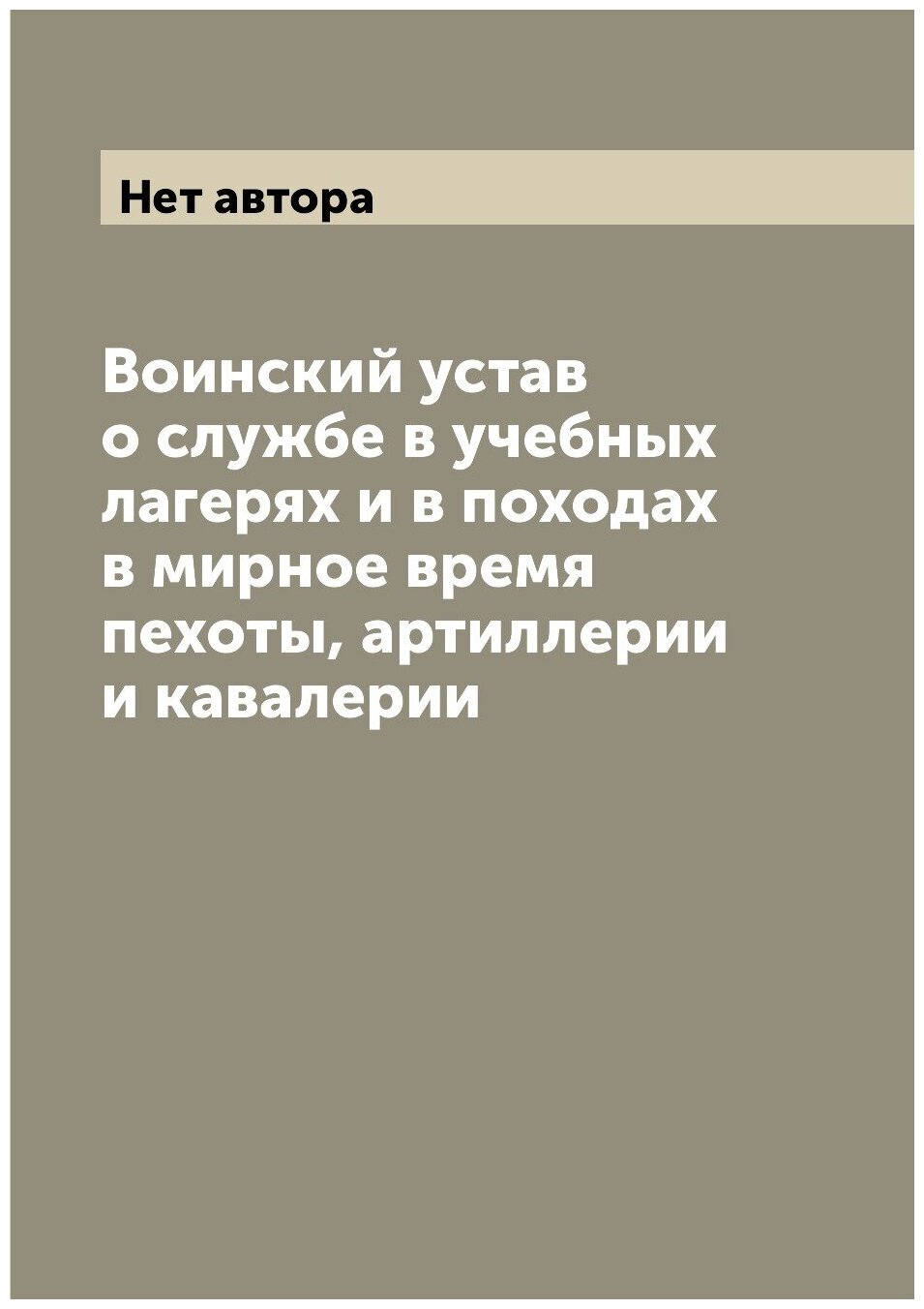 Книга Воинский устав о службе в учебных лагерях и в походах в мирное время пехоты, арти... - фото №1