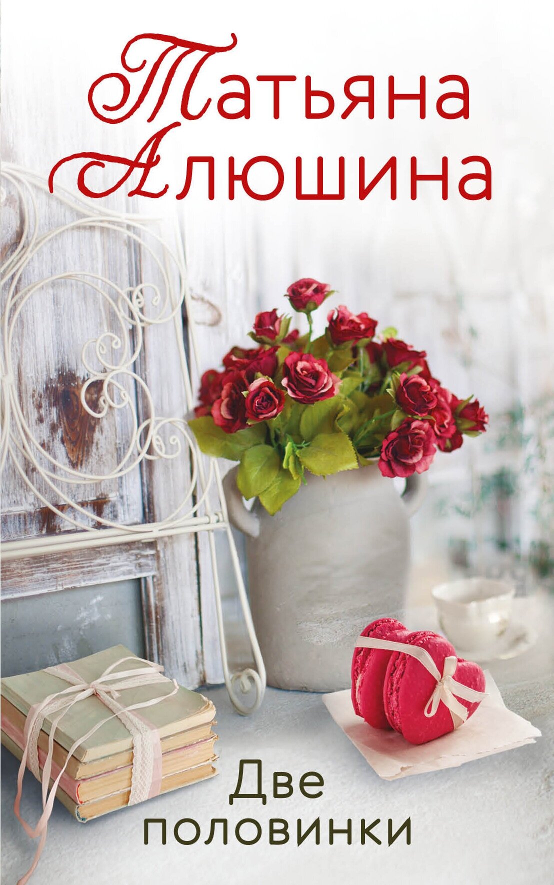 Две половинки (Алюшина Татьяна Александровна) - фото №2