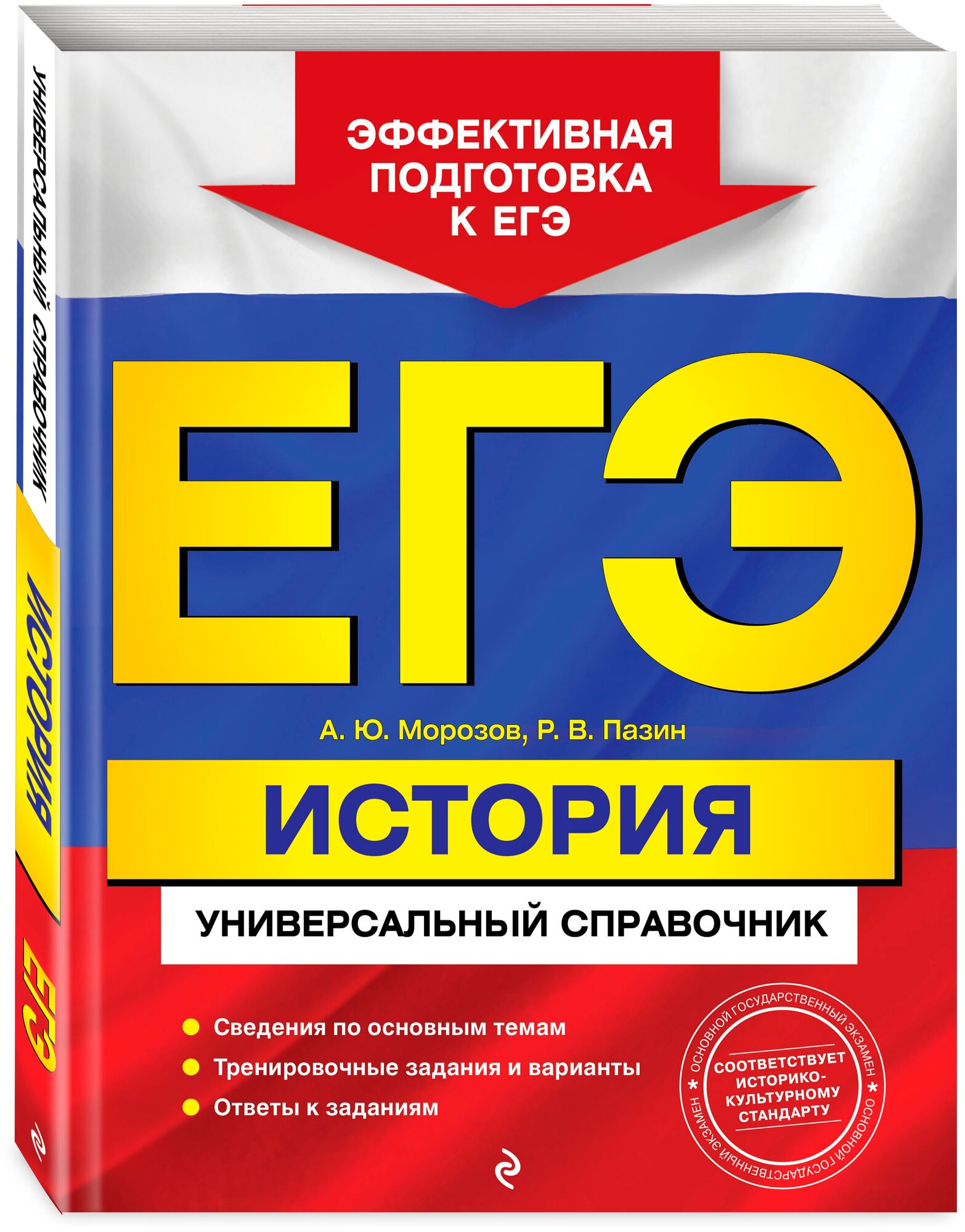 ЕГЭ. История. Универсальный справочник - фото №1