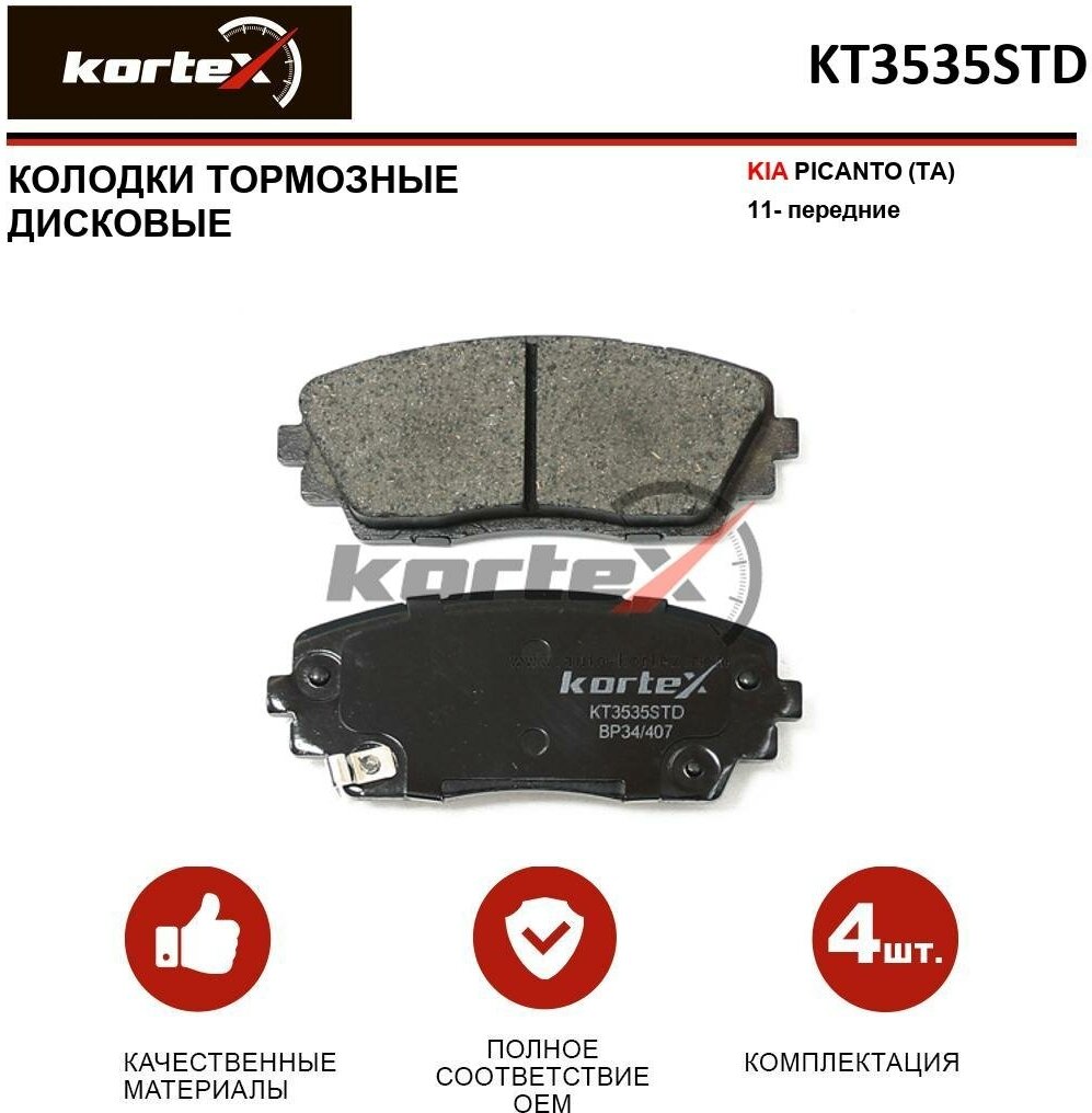 Колодки тормозные Kortex для Kia Picanto (TA) 11- перед. к-т OEM 581011YA00, 581011YA30, GDB3535, KT3535STD, KT3535T
