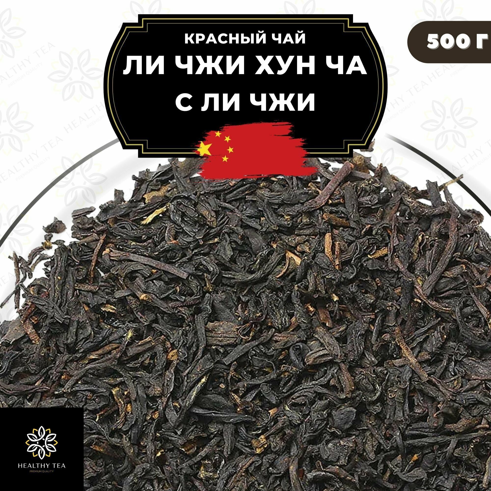 Китайский красный чай Ли Чжи Хун Ча (с Ли Чжи) Полезный чай / HEALTHY TEA, 500 г