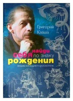 Григорий Кваша "Найди себя по знаку рождения. Энциклопедия гороскопов ...
